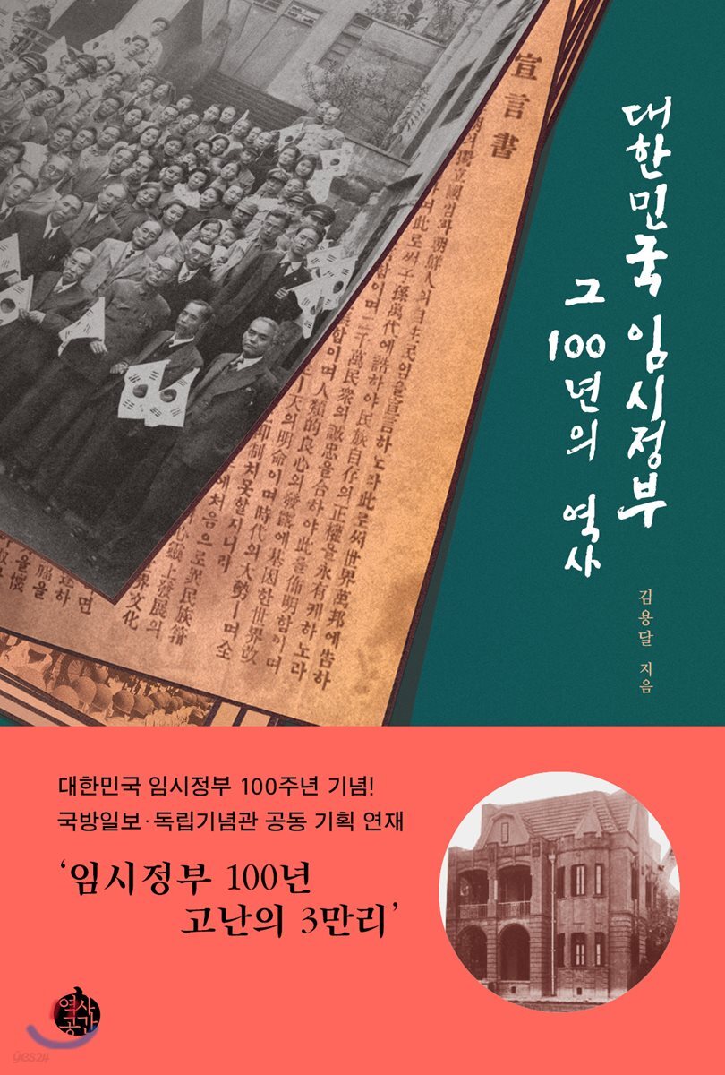 대한민국 임시정부, 그 100년의 역사