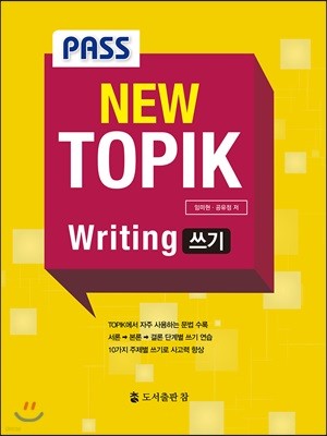 Pass New TOPIK Writing 