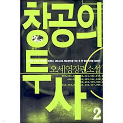 창공의 투사 1,2(전권)