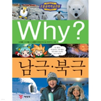 Why? 남극.북극 