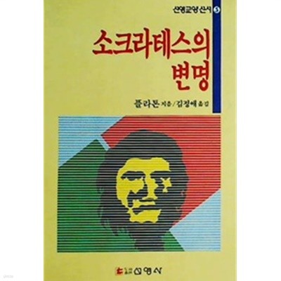 소크라테스의 변명 - 선영교양선서 5