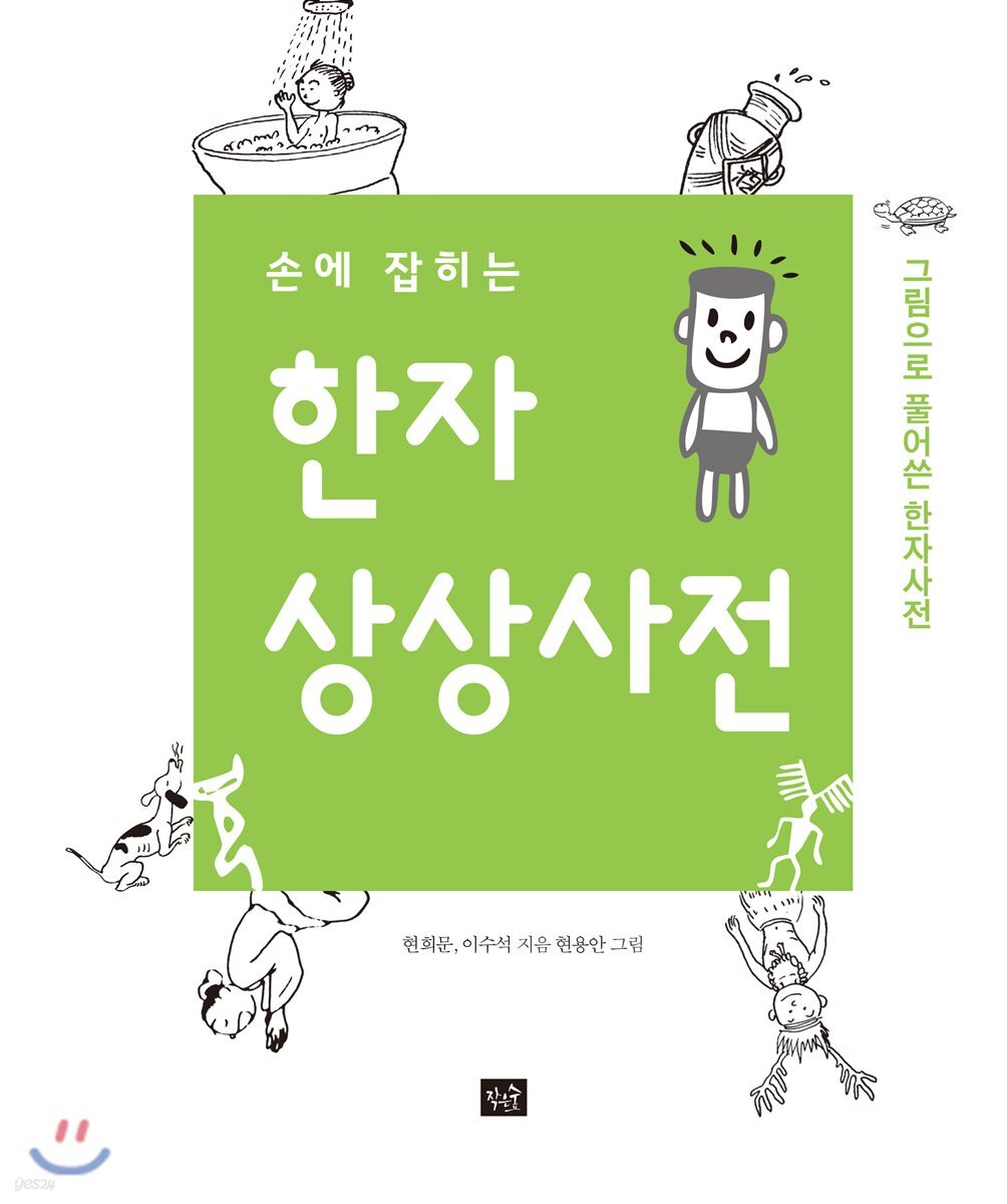손에 잡히는 한자 상상사전