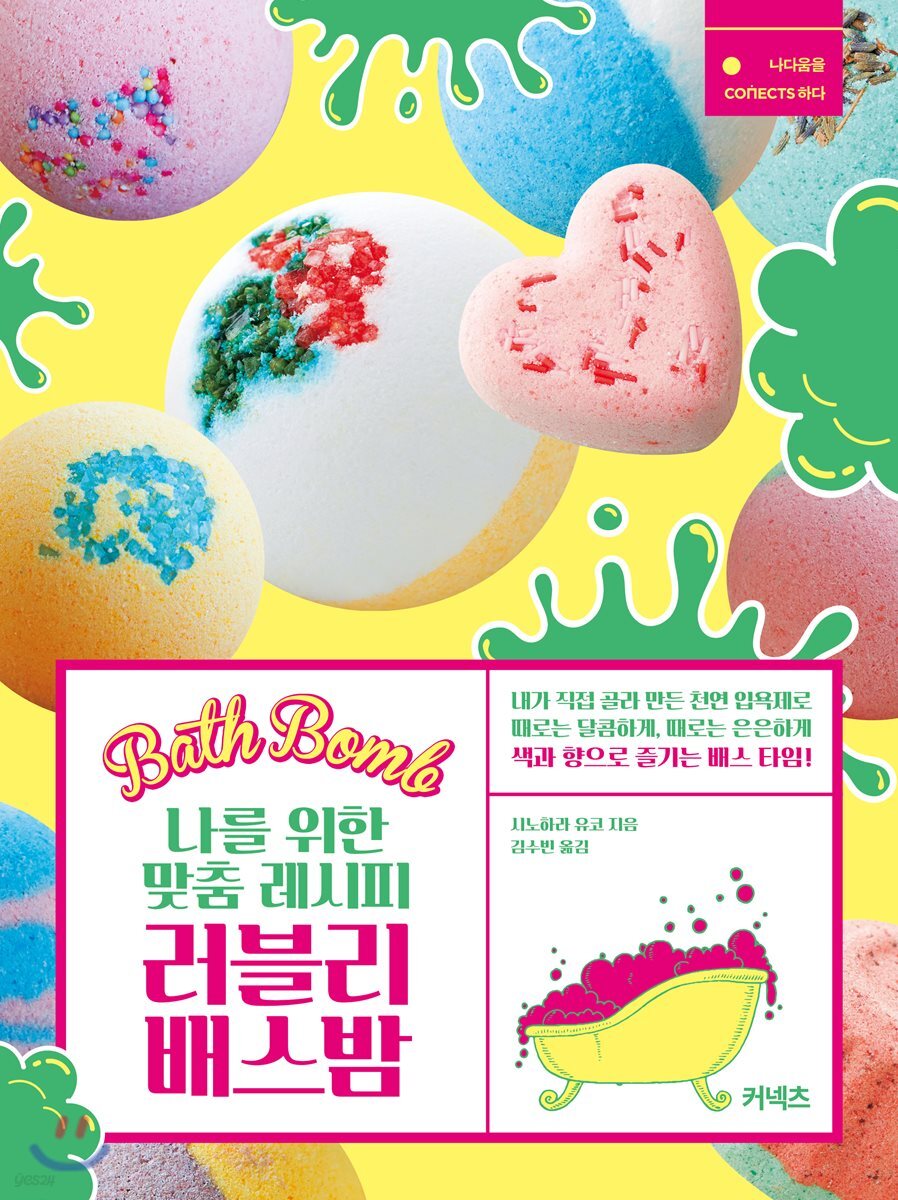 나를 위한 맞춤 레시피 러블리 배스밤