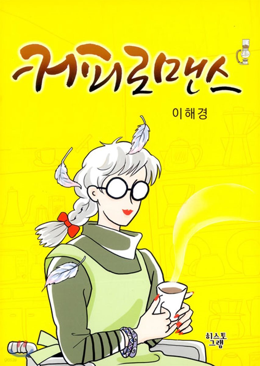 커피 로맨스 - 예스24