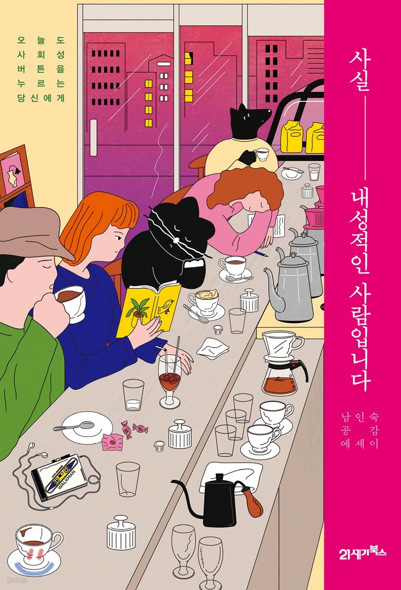 사실, 내성적인 사람입니다