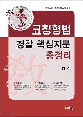 2019 코칭 형법 경찰 핵심지문총정리