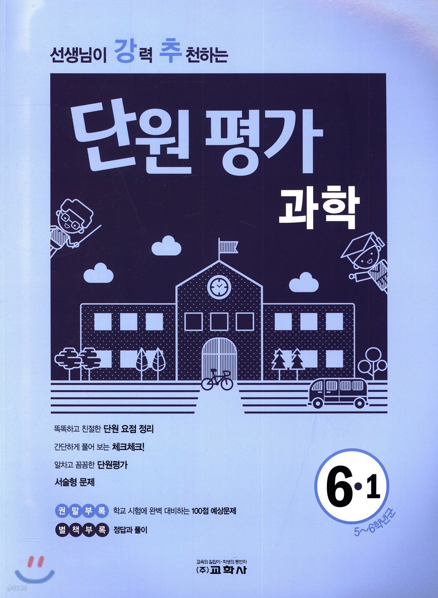 선생님이 강력 추천하는 단원평가 과학 6-1 (2018년)