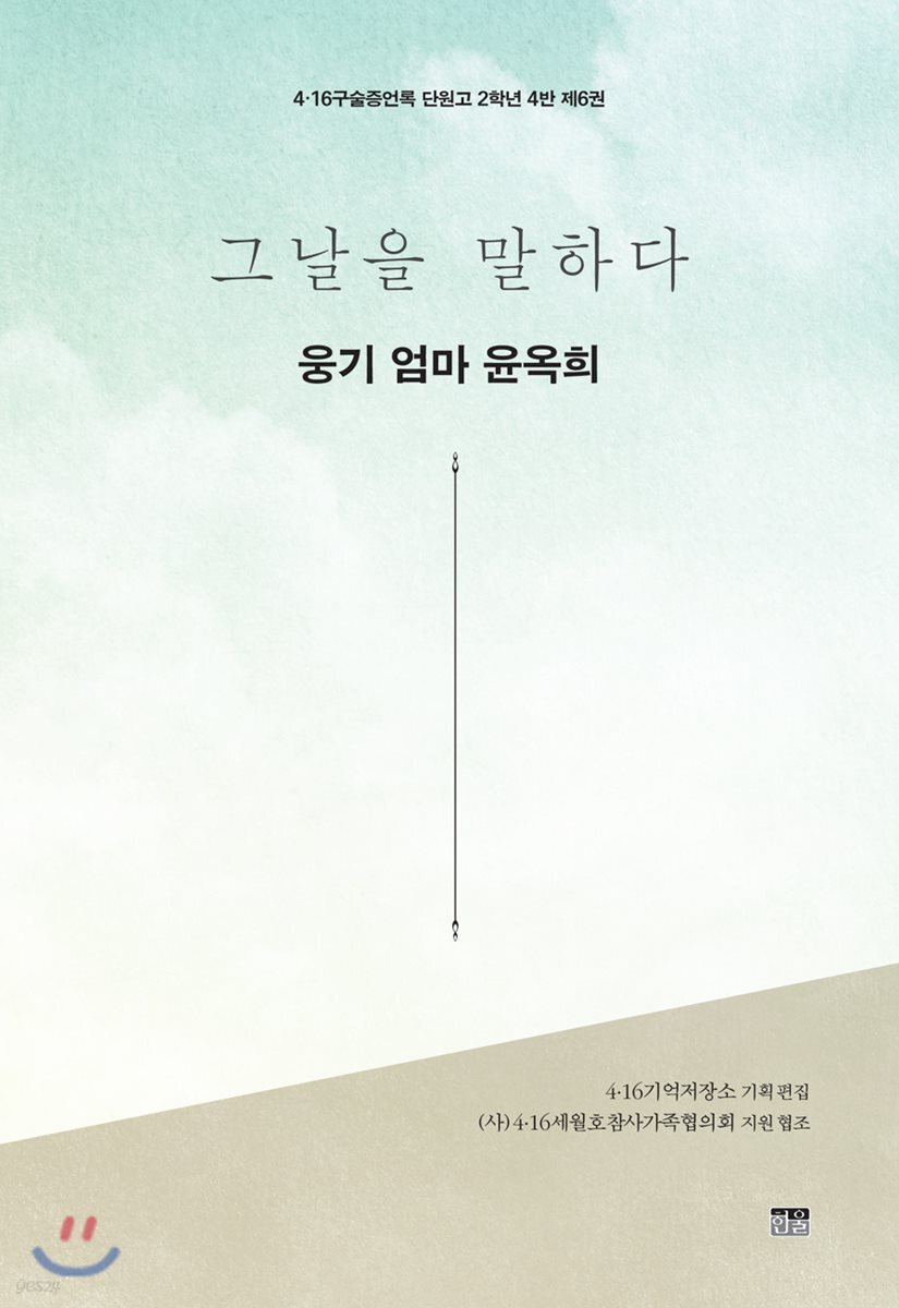 그날을 말하다 - 웅기 엄마 윤옥희