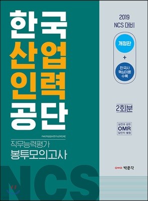 2019 NCS 한국산업인력공단 직무능력평가 봉투모의고사