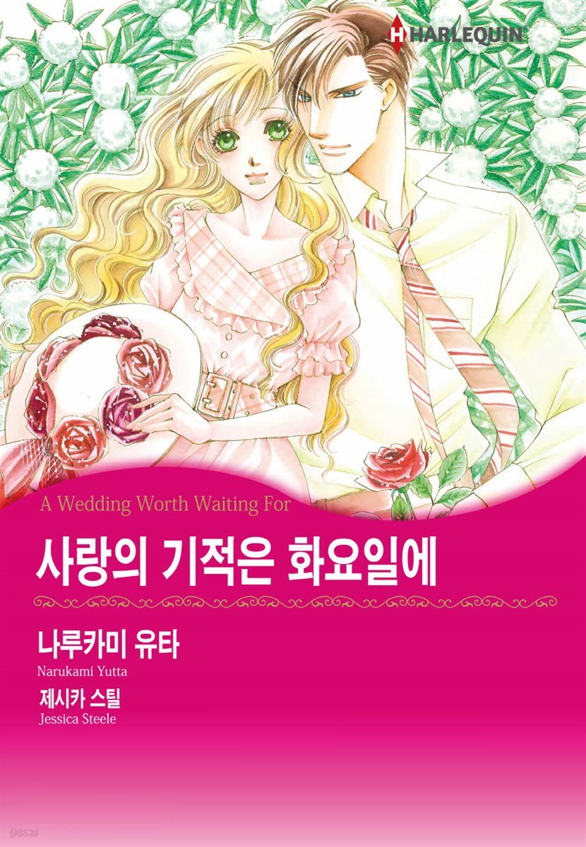 [대여] [할리퀸] 사랑의 기적은 화요일에