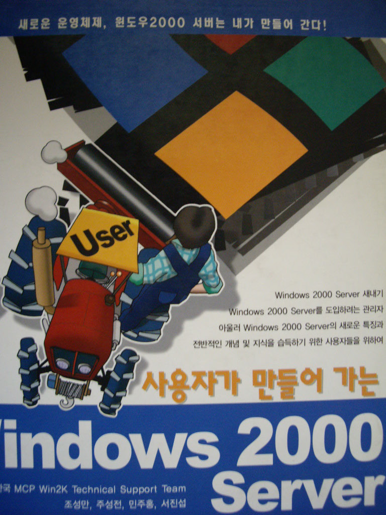 사용자가 만들어 가는 WINDOWS 2000 SERVER