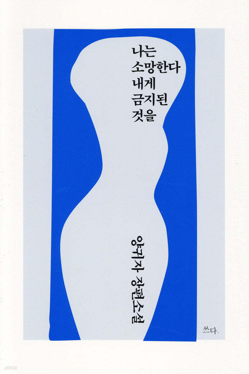 나는 소망한다 내게…