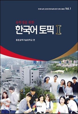 유학생을 위한 한국어 토픽 1