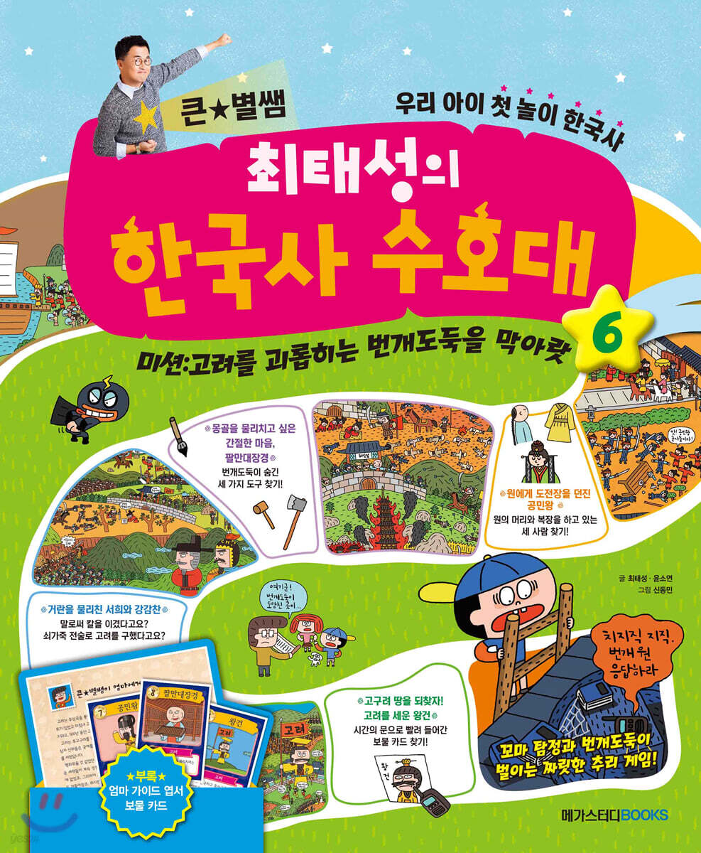 최태성의 한국사 수호대 6