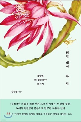 희망 대신 욕망