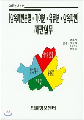 2019 상속재산분할 기여분 유류분 상속파산 재판실무