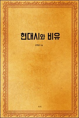 현대시와 비유