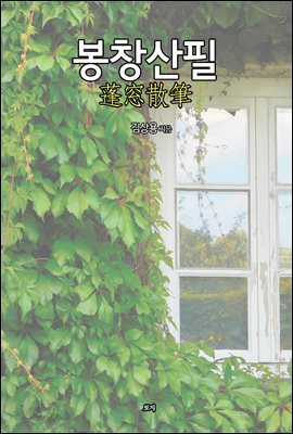 봉창산필