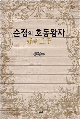 순정의 호동왕자