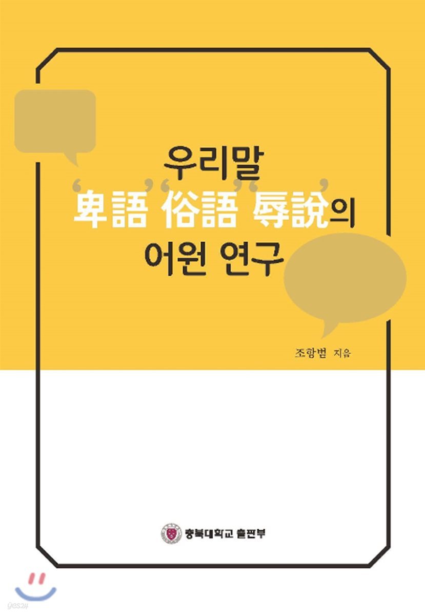 우리말 ‘卑語’ ‘俗語’ ‘辱說’의 어원 연구