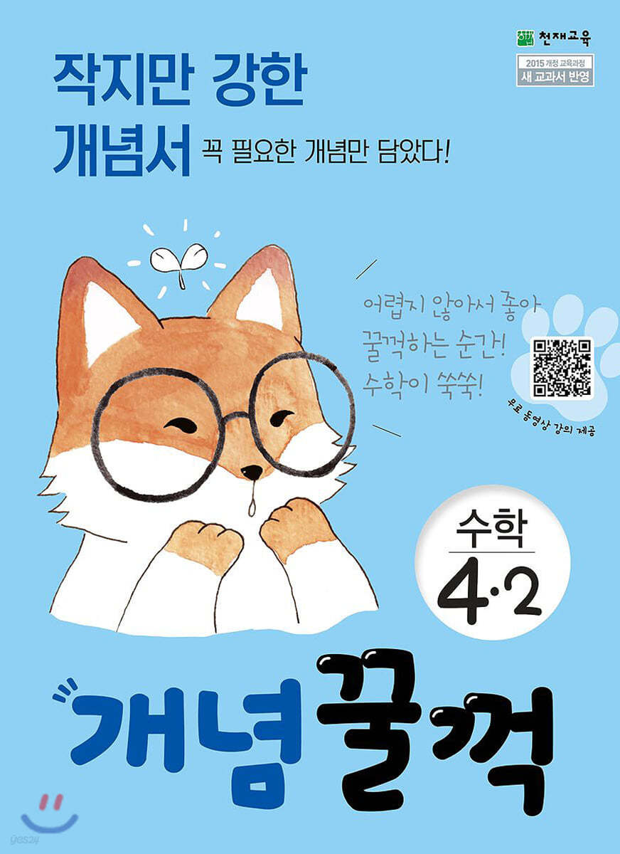 개념 꿀꺽 수학 4-2 (2021년용)