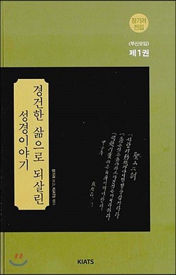 경건한 삶으로 되살린 성경이야기