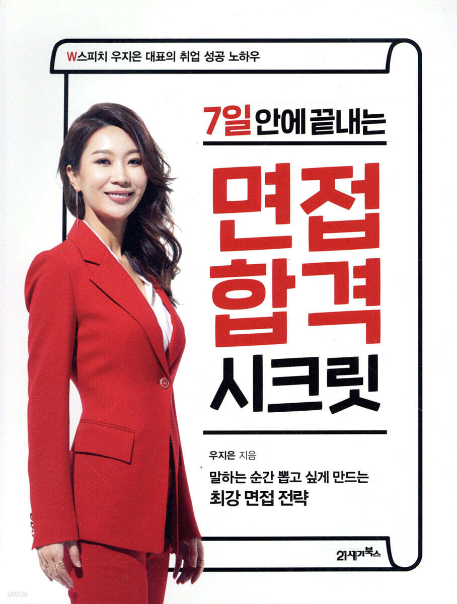 7일 안에 끝내는 면접 합격 시크릿