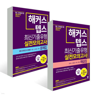 해커스 뉴텝스 최신기출유형 실전모의고사 문제집 + 해설집