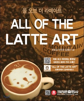 ALL OF THE LATTE ART 올 오브 더 라떼아트