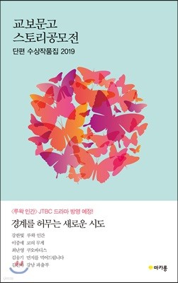 교보문고 스토리공모전 단편 수상작품집 2019