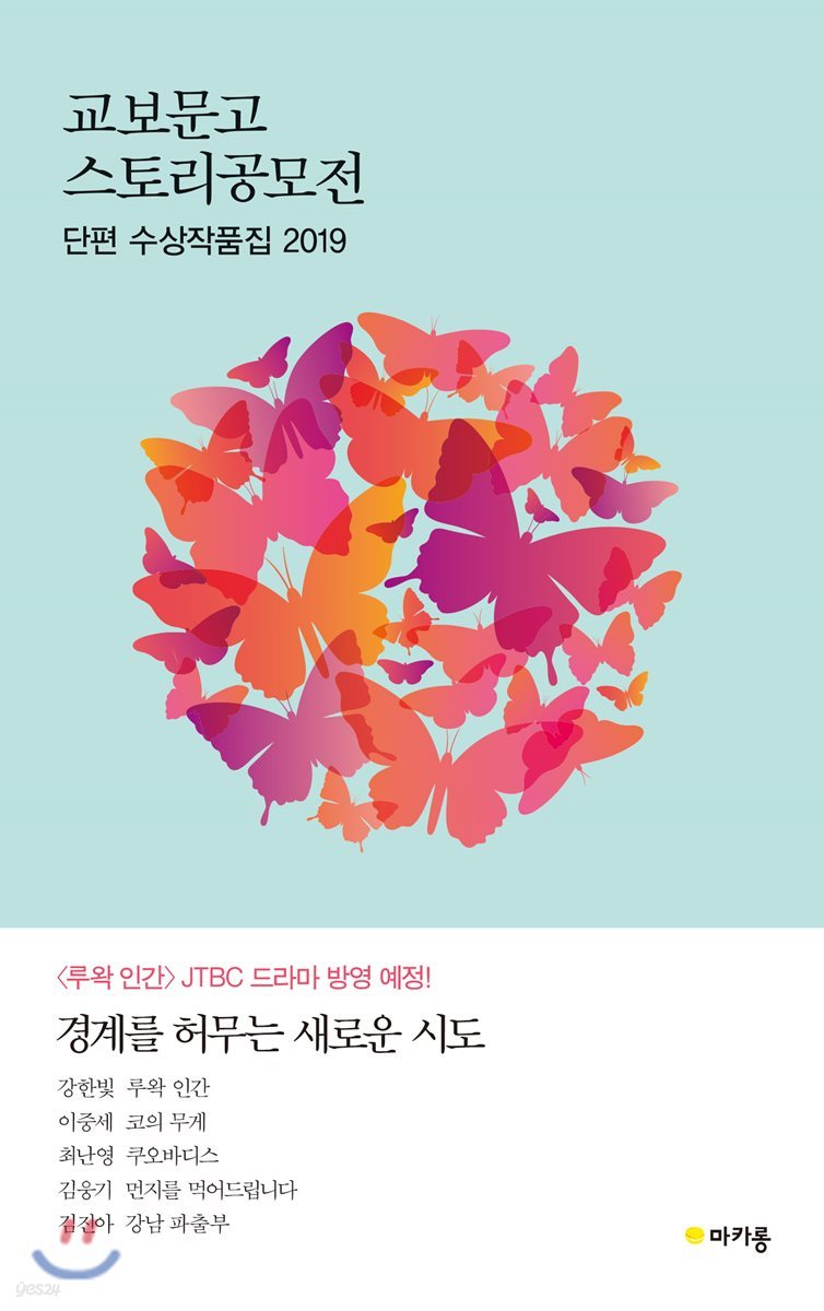 교보문고 스토리공모전 단편 수상작품집 2019