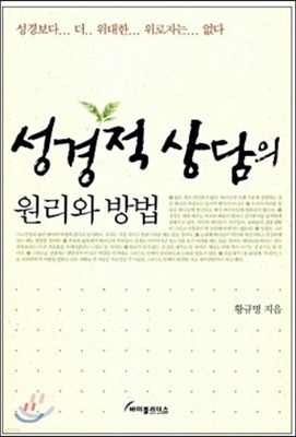 성경적 상담의 원리와 방법