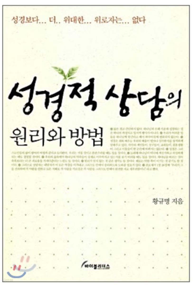 성경적 상담의 원리와 방법