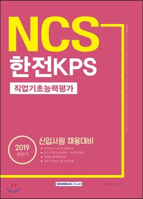 2019 NCS 한전KPS 직업기초능력평가