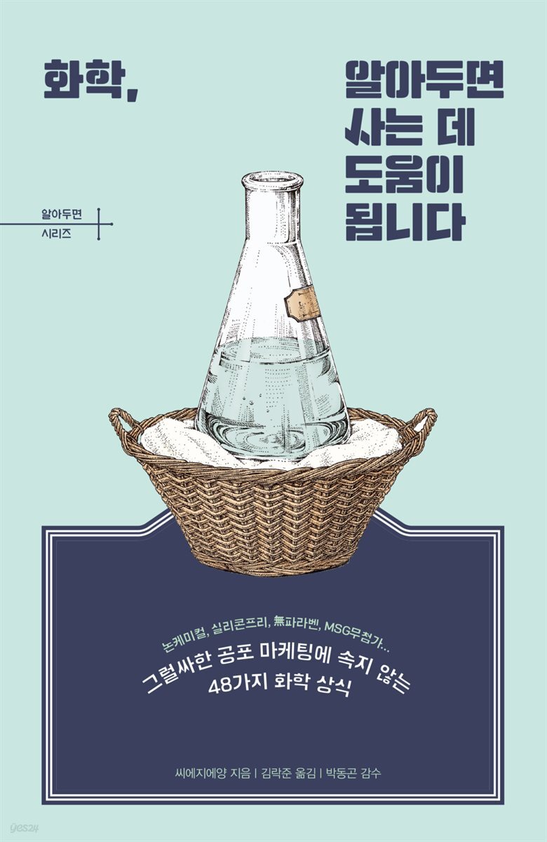 화학, 알아두면  사는 데 도움이 됩니다