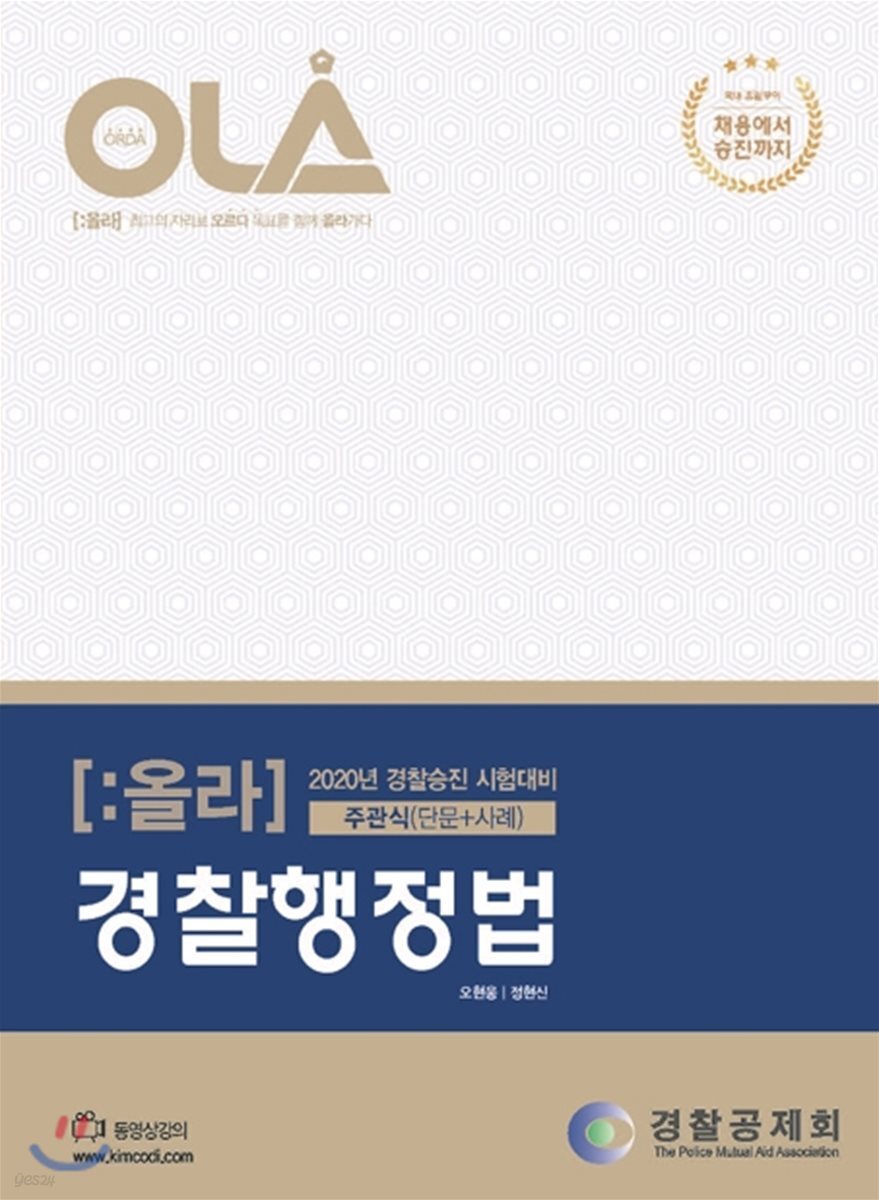 2020 OLA 올라 경찰행정법 주관식 (단문+사례)