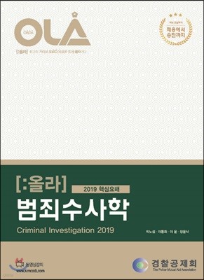 2019 OLA 올라 핵심요해 범죄수사학