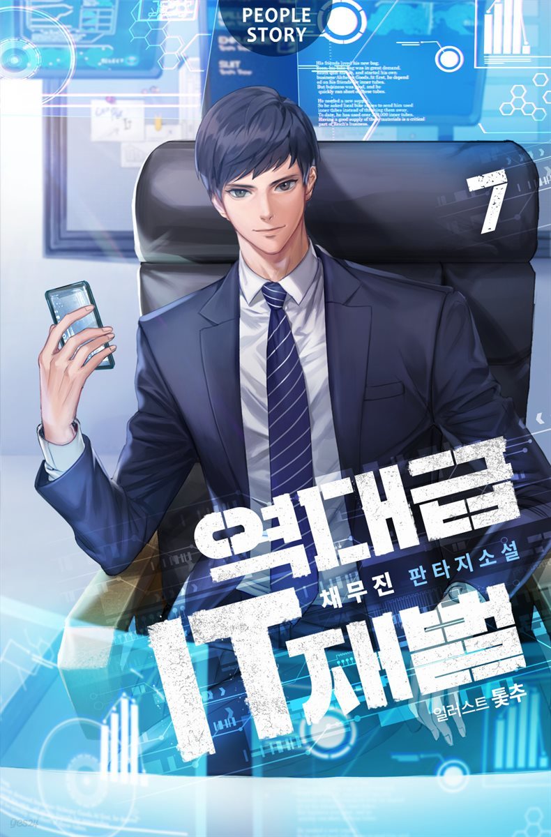 전자책] 역대급 IT 재벌 7권 (완결) | 채무진 | 피플앤스토리 - 예스24