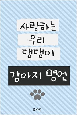 강아지 명언-사랑하는 우리 댕댕이