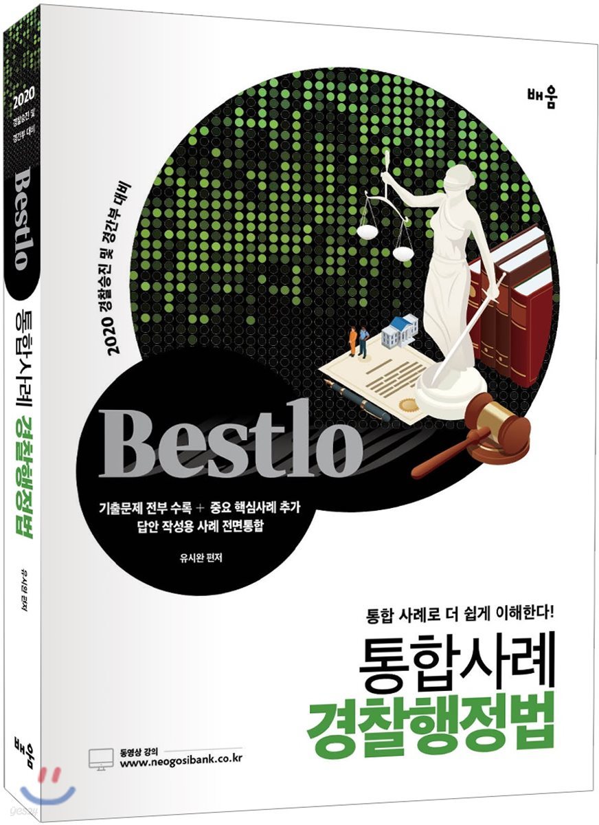 2020 Bestlo 통합사례 경찰행정법