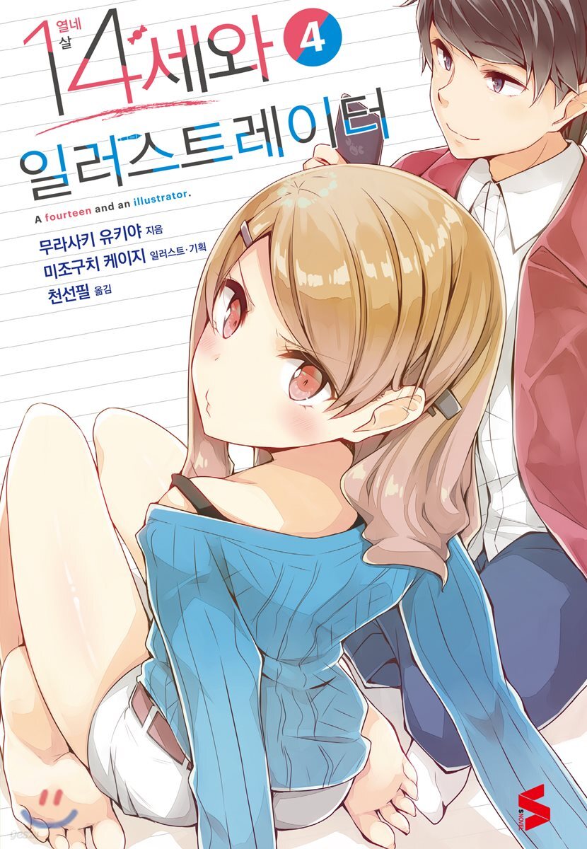 14세와 일러스트레이터 4