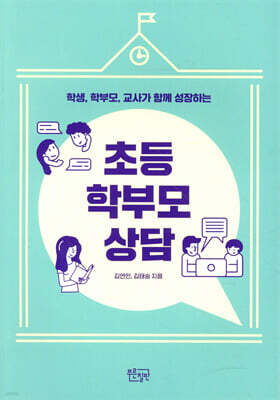 초등 학부모 상담