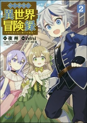 轉生貴族の異世界冒險錄   2