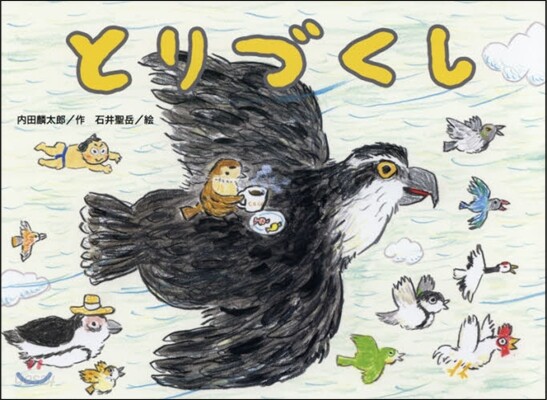 とりづくし
