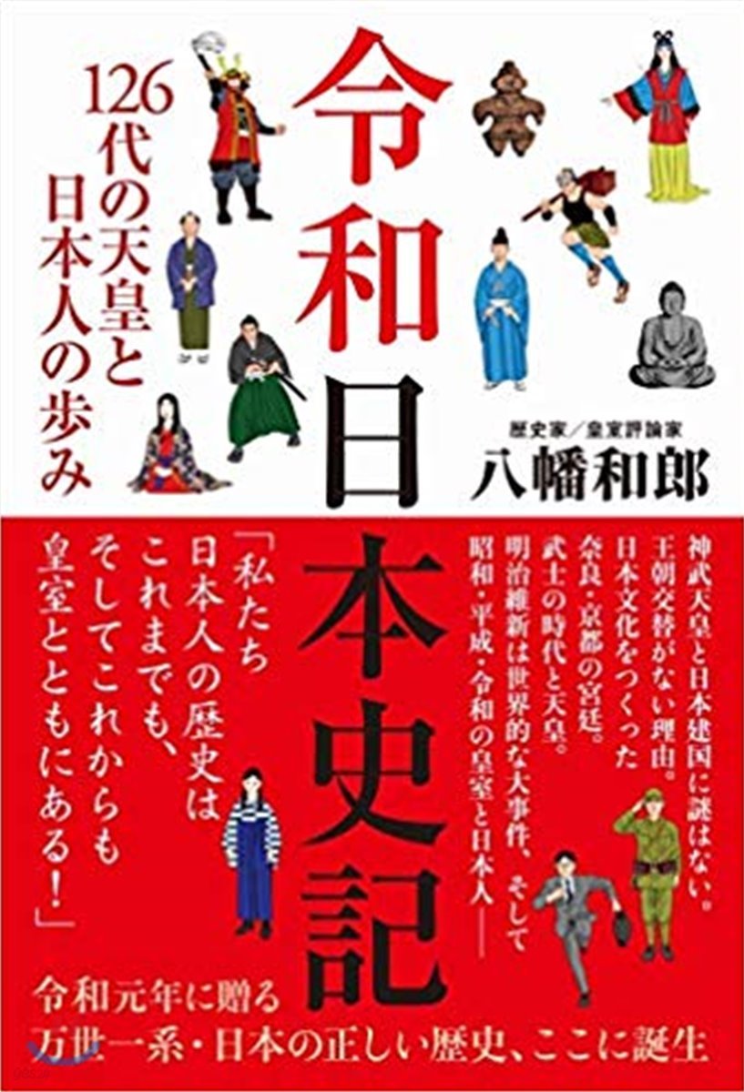 令和日本史記 