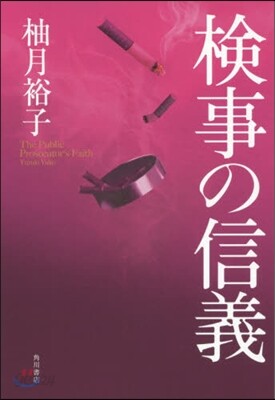 檢事の信義