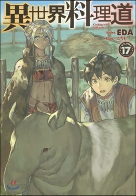 異世界料理道  (17)