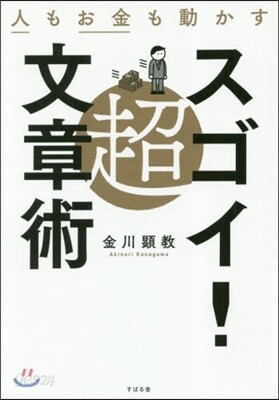 人もお金も動かす超スゴイ! 文章術