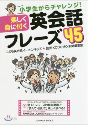 樂しく身に付く英會話フレ-ズ45
