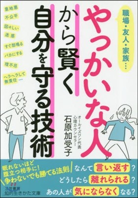 やっかいな人から賢く自分を守る技術